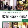 家居细部：收纳.绿化.饰品