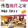 营造现代之家