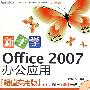 新手学Office 2007办公应用（CD）（全彩）