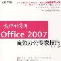 就这样享用Office 2007高效办公专家技巧（CD）