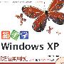新手学Windows XP（CD）（全彩）
