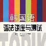 韩国语语法讲座与测试