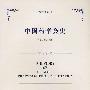 中国药学会史