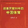 改革开放30年的中国体育