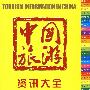 中国旅游资讯大全2009版