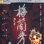 梅兰芳：陈凯歌导演作品（DVD-9）