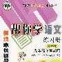 新编家长辅导丛书－帮你学语文练习册（第18册）（九年级下学期用）：与北京课程改革实验教材同步