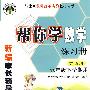 新编家长辅导丛书－帮你学数学练习册（第18册）（九年级下学期用）：与北京课程改革实验教材同步