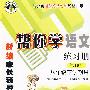 新编家长辅导丛书－帮你学语文练习册（第16册）（八年级下学期用）：与北京课程改革实验教材同步