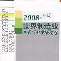 2008年版：世界制造业重点行业发展动态