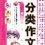 分类作文精品文库（小学生）