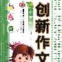 小学生：创新作文精品文库