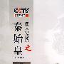 读《史记》之秦始皇－第二部（6DVD）