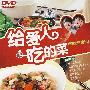 给爱人吃的菜－赠厨艺绝招（DVD赠CD）