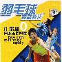 羽毛球实战技巧/轻松入门快速提高（DVD赠CD）