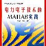 电力电子技术的MATLAB实践