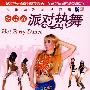 跟我跳派对热舞（2DVD）