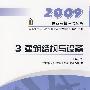 2009年全国二级注册建筑师考试培训辅导用书3 建筑结构与设备（第四版）