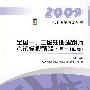 2009年全国一、二级注册建筑师考试模拟题解·2·（作图）（第四版）