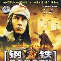 钢铁是怎样炼成的（DVD）