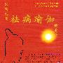 汉密无量：祛病瑜伽健身法（7CD）