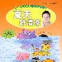 婴幼儿语言智力开发第一书：夏天好清凉