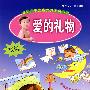 婴幼儿语言智力开发第一书：爱的礼物