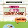 新课标小学生口算同步特训 一年级(下册)