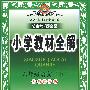 08N小学教材全解六年级语文下(人教版)08x