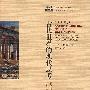 古代世界  现代反思：对希腊和中国的科学与文化的哲学透视