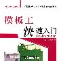 模板工快速入门