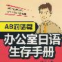 办公室日语生存手册·AB对话篇（赠多媒体互动光盘）