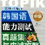 第10～14届韩国语能力测试真题集与应试攻略：中级（赠MP3光盘）