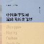 中国和平发展道路的历史选择（纪念改革开放30周年丛书）