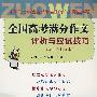 全国高考满分作文评析与应试技巧（2008年修订本）