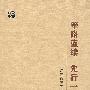 筚路蓝缕 先行一步——广东改革开放初期历史研究