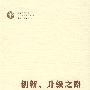 创新、升级之路——西樵纺织集群发展模式研究