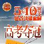 高考夺冠：化学——五年十省高考热点试题全解