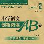 小学语文创新阅读AB卷2年级下册