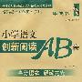 小学语文创新阅读AB卷3年级下册