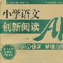 小学语文创新阅读AB卷5年级下册