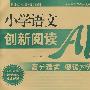 小学语文创新阅读AB卷6年级下册