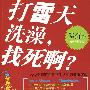 打雷天洗澡，找死啊？——114个隐藏在日常生活中的健康趣谈