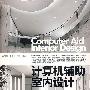 计算机辅助室内设计