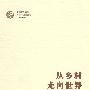 从乡村走向世界——南庄镇建筑陶瓷产业集群研究