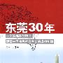 东莞30年:一个沿海开放地区建设中国特色社会主义的成功实践