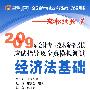 经济法基础2009年会计专业技术资格考试应试指导及全真模拟测试(轻松过关1)