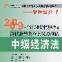 中级经济法2009年会计专业技术资格考试应试指导及全真模拟测试(轻松过关1)