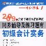 初级会计实务：2009年会计专业技术资格考试同步辅导及练习题库(名师课堂1)