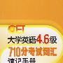 大学英语四、六级710分考试词汇速记手册——背与考